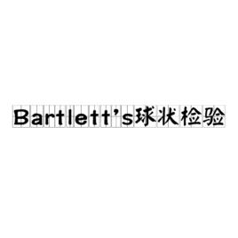 Bartlett's球狀檢驗