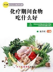 化療期間食物吃什麼好