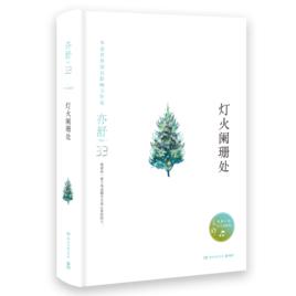 燈火闌珊處[亦舒同名小說]