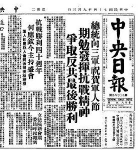 1985年9月3日台灣《中央日報》。抗戰勝利四十周年之際，95歲高齡的何應欽作了以“發揚抗戰精神 完成復國大業”為主題的講話。“反攻”口號雖然依舊，時代卻無情地變了。