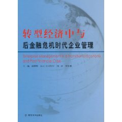 轉型經濟中與後金融危機時代企業管理