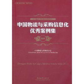 中國物流與採購信息化優秀案例集