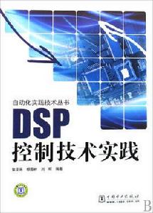 DSP控制技術實踐