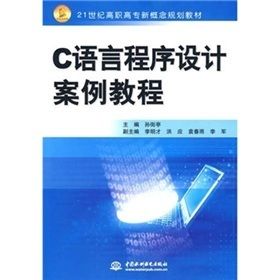 C語言程式設計案例教程