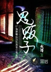 鬼販子[黑岩網小說]