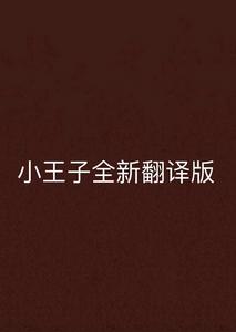 小王子全新翻譯版