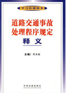 交通事故處理程式規定