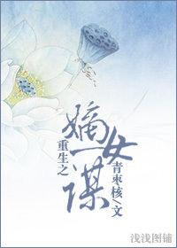 重生之嫡女謀[青棗核創作架空歷史小說]