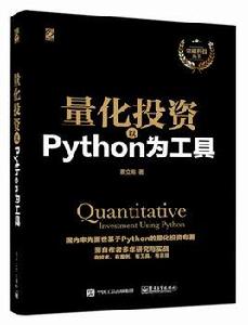 量化投資：以Python為工具