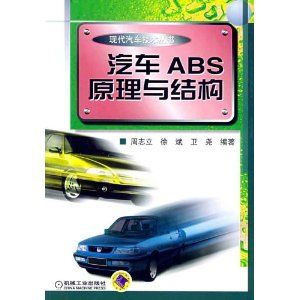 《汽車ABS原理與結構》