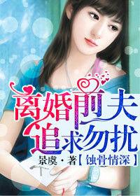 蝕骨情深：離婚前夫，追求勿擾！