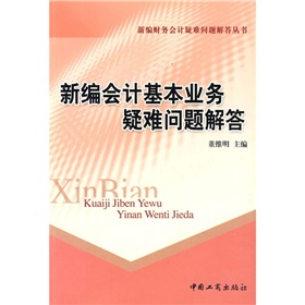 新編會計基本業力疑難問題解答
