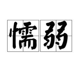 懦弱[詞語]