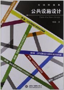 公共設施設計[譚巍編著書籍]