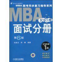 MBA2010版面試分冊