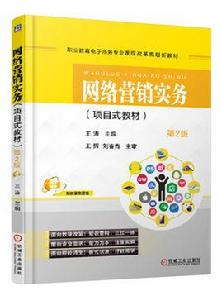 網路行銷實務[王濤主編機工社出版圖書第2版]