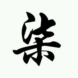 柒[漢字]