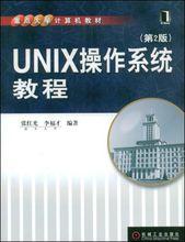 UNIX作業系統教程[機械工業出版社教材]