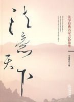 法意天下:法學經典名家言論集萃 法意天下:法學經典名家言論集萃