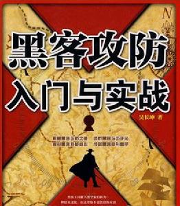 黑客攻防入門與實踐