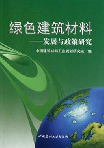 綠色建築材料：發展與政策研究