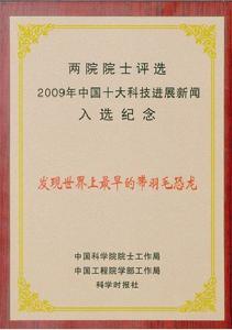 圖4 2009年中國十大科技進展新聞證書