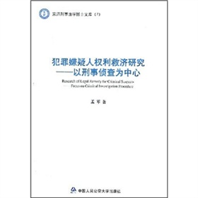 犯罪嫌疑人權利救濟研究：以刑事偵查為中心