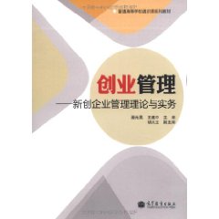 創業管理：新創企業管理理論與實務 