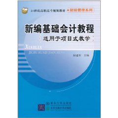 新編基礎會計教程：適用於項目式教學