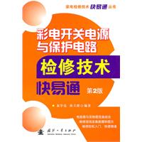 彩電開關電源與保護電路檢修技術快易通 