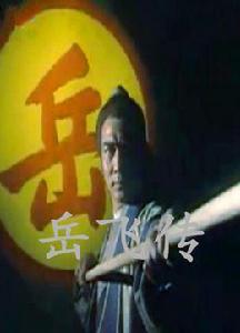 岳飛傳[1994年徐少強主演ATV港劇]