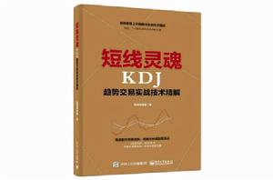 短線靈魂KDJ趨勢交易實戰技術精解