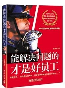 《能解決問題的才是好員工》