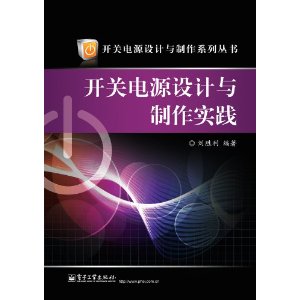 開關電源設計與製作實踐