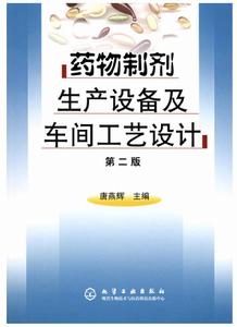 藥物製劑生產設備及車間工藝設計（第二版）