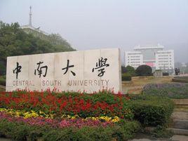 高性能複雜製造國家重點實驗室（中南大學）