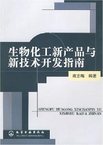 生物化工新產品與新技術開發指南