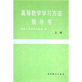 高等數學學習方法指導書