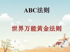 ABC法則