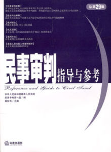 民事審判指導與參考2007年第3集:總第31集