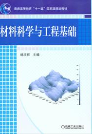 材料科學與工程基礎[機械工業出版社2009年版圖書]