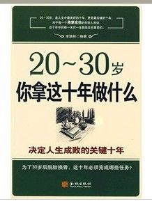 《20-30歲你拿這十年做什麼》