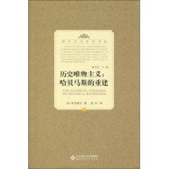 《歷史唯物主義：哈貝馬斯的重建》