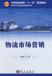 物流市場行銷[科學出版社2008年版圖書]