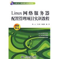 Linux網路伺服器配置管理項目實訓教程