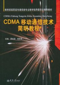 CDMA移動通信技術簡明教程