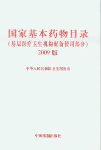 《國家基本藥物目錄》