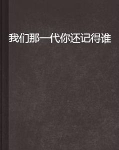 我們那一代你還記得誰