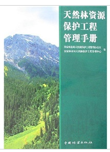 天然林資源保護工程管理手冊