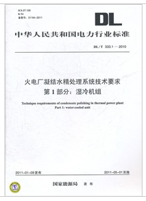 火電廠凝結水精處理系統技術要求